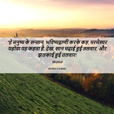Picture 06 - यहेजकेल 21:9 HINIRV - “हे मनुष्य के - Bible Verse Picture