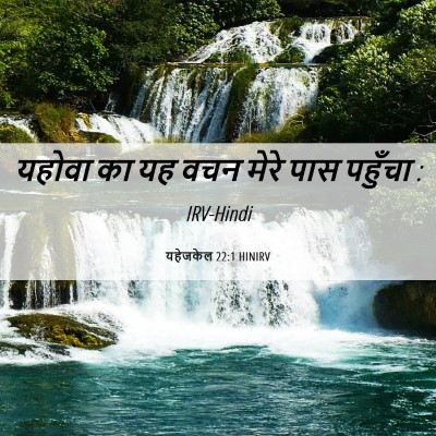 Picture 06 - यहेजकेल 22:1 HINIRV - यहोवा का यह वचन - Bible Verse Picture