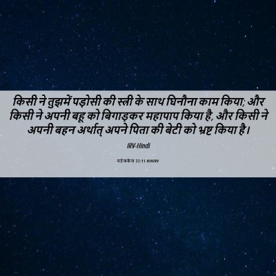 Picture 06 - यहेजकेल 22:11 HINIRV - किसी ने तुझमें - Bible Verse Picture
