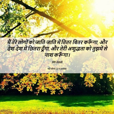 Picture 06 - यहेजकेल 22:15 HINIRV - मैं तेरे लोगों को - Bible Verse Picture