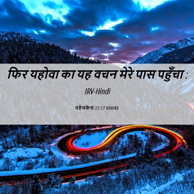 Picture 06 - यहेजकेल 22:17 HINIRV - फिर यहोवा का यह वचन - Bible Verse Picture