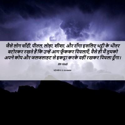 Picture 06 - यहेजकेल 22:20 HINIRV - जैसे लोग चाँदी, - Bible Verse Picture