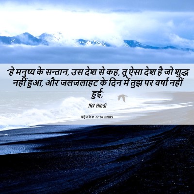 Picture 06 - यहेजकेल 22:24 HINIRV - “हे मनुष्य के - Bible Verse Picture