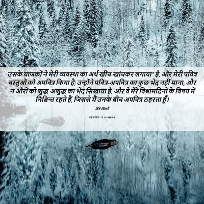 Picture 06 - यहेजकेल 22:26 HINIRV - उसके याजकों ने - Bible Verse Picture