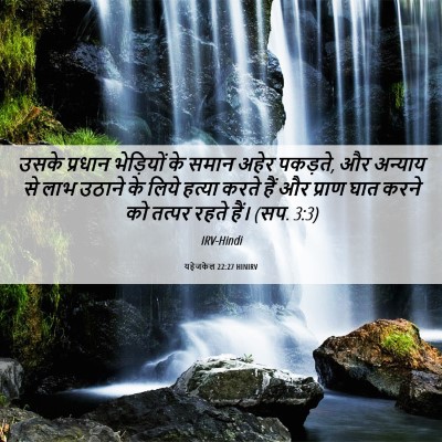 Picture 06 - यहेजकेल 22:27 HINIRV - उसके प्रधान - Bible Verse Picture