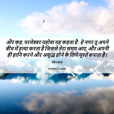 Picture 06 - यहेजकेल 22:3 HINIRV - और कह, परमेश्‍वर - Bible Verse Picture