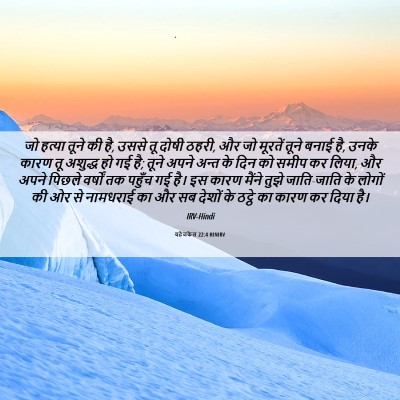 Picture 06 - यहेजकेल 22:4 HINIRV - जो हत्या तूने की - Bible Verse Picture