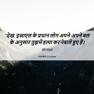 Picture 06 - यहेजकेल 22:6 HINIRV - “देख, इस्राएल के - Bible Verse Picture