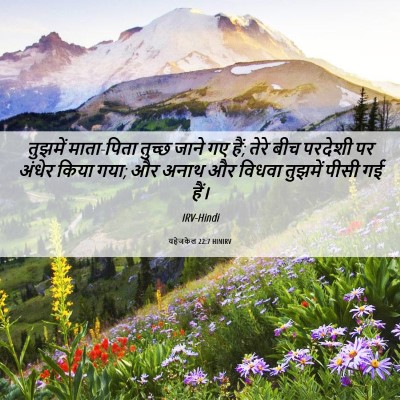 Picture 06 - यहेजकेल 22:7 HINIRV - तुझमें माता-पिता - Bible Verse Picture