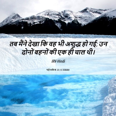 Picture 06 - यहेजकेल 23:13 HINIRV - तब मैंने देखा कि वह - Bible Verse Picture