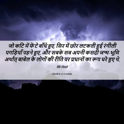 Picture 06 - यहेजकेल 23:15 HINIRV - जो कटि में फेंटे - Bible Verse Picture