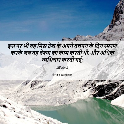 Picture 06 - यहेजकेल 23:19 HINIRV - इस पर भी वह मिस्र - Bible Verse Picture