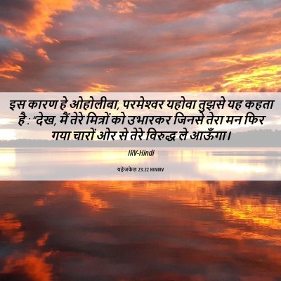 Picture 06 - यहेजकेल 23:22 HINIRV - इस कारण हे ओहोलीबा, - Bible Verse Picture
