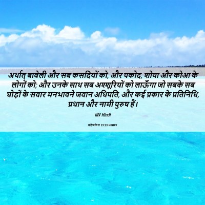 Picture 06 - यहेजकेल 23:23 HINIRV - अर्थात् बाबेली और - Bible Verse Picture