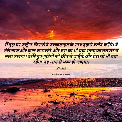 Picture 06 - यहेजकेल 23:25 HINIRV - मैं तुझ पर जलूँगा, - Bible Verse Picture