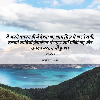 Picture 06 - यहेजकेल 23:3 HINIRV - वे अपने बचपन ही में - Bible Verse Picture