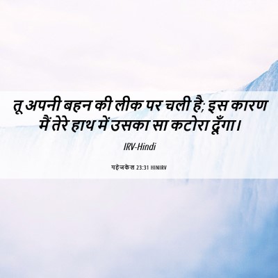 Picture 06 - यहेजकेल 23:31 HINIRV - तू अपनी बहन की लीक - Bible Verse Picture