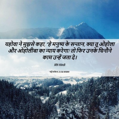 Picture 06 - यहेजकेल 23:36 HINIRV - यहोवा ने मुझसे कहा, - Bible Verse Picture