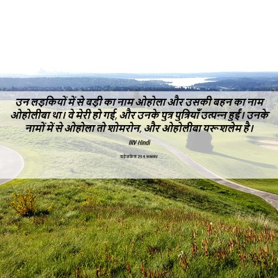 Picture 06 - यहेजकेल 23:4 HINIRV - उन लड़कियों में से - Bible Verse Picture
