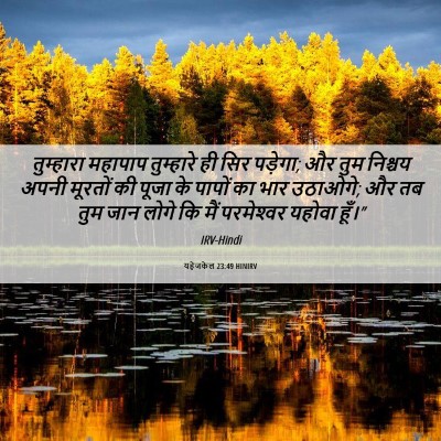 Picture 06 - यहेजकेल 23:49 HINIRV - तुम्हारा महापाप - Bible Verse Picture