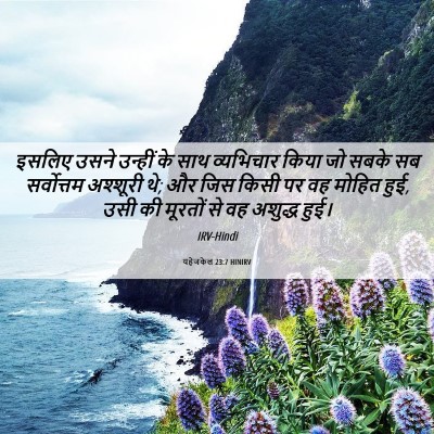 Picture 06 - यहेजकेल 23:7 HINIRV - इसलिए उसने उन्हीं - Bible Verse Picture