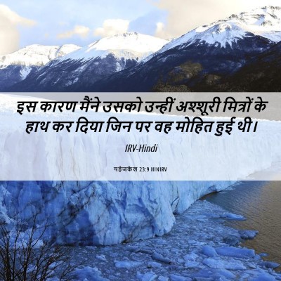 Picture 06 - यहेजकेल 23:9 HINIRV - इस कारण मैंने उसको - Bible Verse Picture