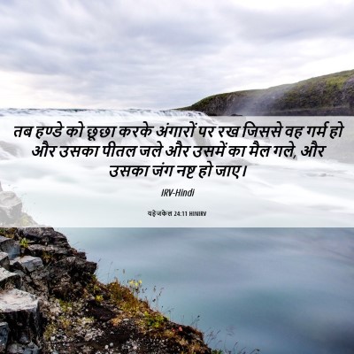 Picture 06 - यहेजकेल 24:11 HINIRV - तब हण्डे को छूछा - Bible Verse Picture