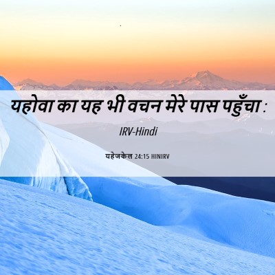 Picture 06 - यहेजकेल 24:15 HINIRV - यहोवा का यह भी वचन - Bible Verse Picture