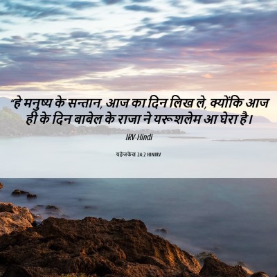Picture 06 - यहेजकेल 24:2 HINIRV - “हे मनुष्य के - Bible Verse Picture