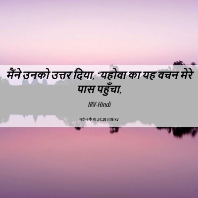 Picture 06 - यहेजकेल 24:20 HINIRV - मैंने उनको उत्तर - Bible Verse Picture