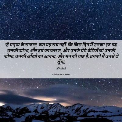 Picture 06 - यहेजकेल 24:25 HINIRV - “हे मनुष्य के - Bible Verse Picture