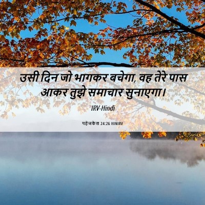 Picture 06 - यहेजकेल 24:26 HINIRV - उसी दिन जो भागकर - Bible Verse Picture