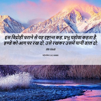 Picture 06 - यहेजकेल 24:3 HINIRV - इस विद्रोही घराने - Bible Verse Picture