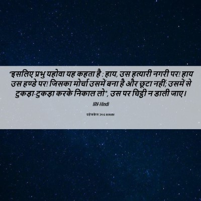 Picture 06 - यहेजकेल 24:6 HINIRV - “इसलिए प्रभु - Bible Verse Picture