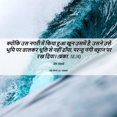 Picture 06 - यहेजकेल 24:7 HINIRV - क्योंकि उस नगरी - Bible Verse Picture
