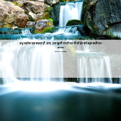 Picture 06 - यहेजकेल 24:9 HINIRV - प्रभु यहोवा यह - Bible Verse Picture