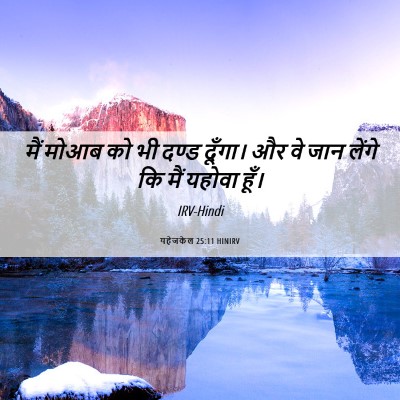Picture 06 - यहेजकेल 25:11 HINIRV - मैं मोआब को भी दण्ड - Bible Verse Picture