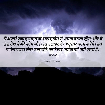 Picture 06 - यहेजकेल 25:14 HINIRV - मैं अपनी प्रजा - Bible Verse Picture