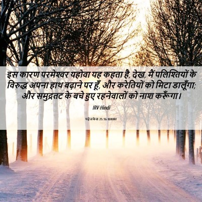 Picture 06 - यहेजकेल 25:16 HINIRV - इस कारण परमेश्‍वर - Bible Verse Picture