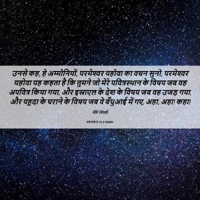 Picture 06 - यहेजकेल 25:3 HINIRV - उनसे कह, हे - Bible Verse Picture