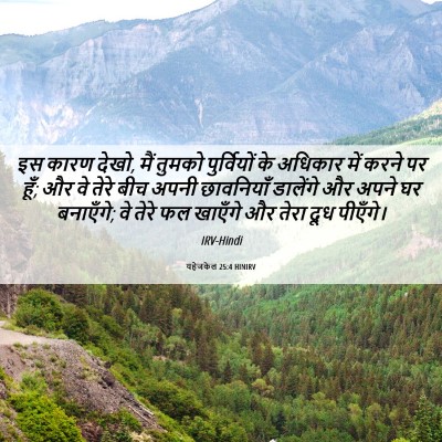 Picture 06 - यहेजकेल 25:4 HINIRV - इस कारण देखो, मैं - Bible Verse Picture