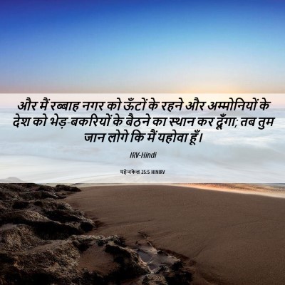 Picture 06 - यहेजकेल 25:5 HINIRV - और मैं रब्‍बाह नगर - Bible Verse Picture