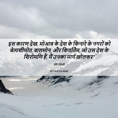 Picture 06 - यहेजकेल 25:9 HINIRV - इस कारण देख, मोआब - Bible Verse Picture