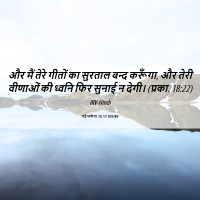Picture 06 - यहेजकेल 26:13 HINIRV - और मैं तेरे गीतों - Bible Verse Picture