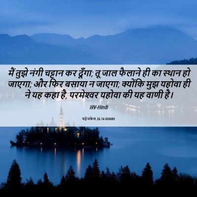 Picture 06 - यहेजकेल 26:14 HINIRV - मैं तुझे नंगी - Bible Verse Picture