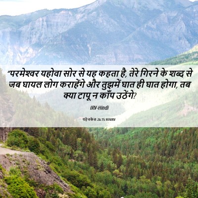 Picture 06 - यहेजकेल 26:15 HINIRV - “परमेश्‍वर यहोवा - Bible Verse Picture