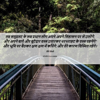 Picture 06 - यहेजकेल 26:16 HINIRV - तब समुद्रतट के सब - Bible Verse Picture