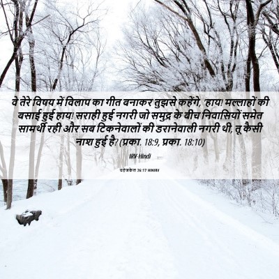 Picture 06 - यहेजकेल 26:17 HINIRV - वे तेरे विषय में - Bible Verse Picture