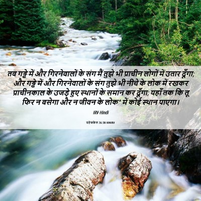 Picture 06 - यहेजकेल 26:20 HINIRV - तब गड्ढे में और - Bible Verse Picture