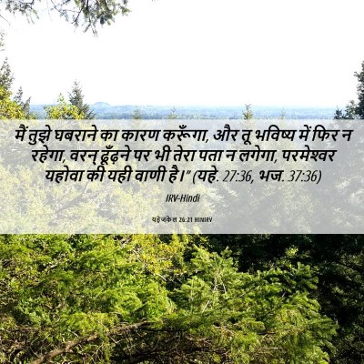 Picture 06 - यहेजकेल 26:21 HINIRV - मैं तुझे घबराने का - Bible Verse Picture
